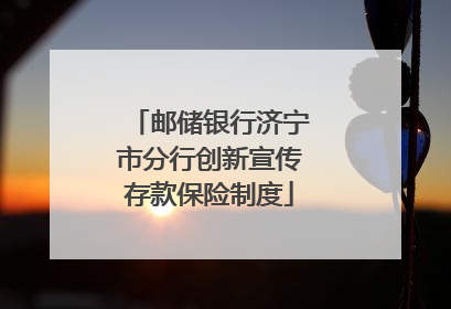 邮储银行济宁市分行创新宣传存款保险制度